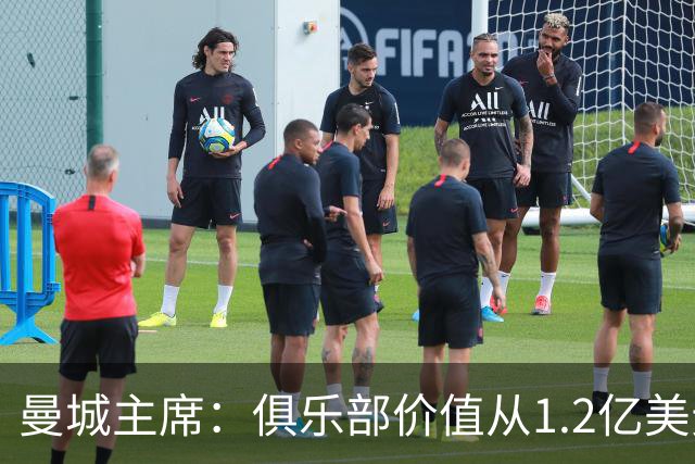 曼城主席：俱乐部价值从1.2亿美元上升至80亿美元，没有出售打算
